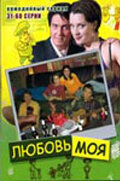 Любовь моя - постер сериала